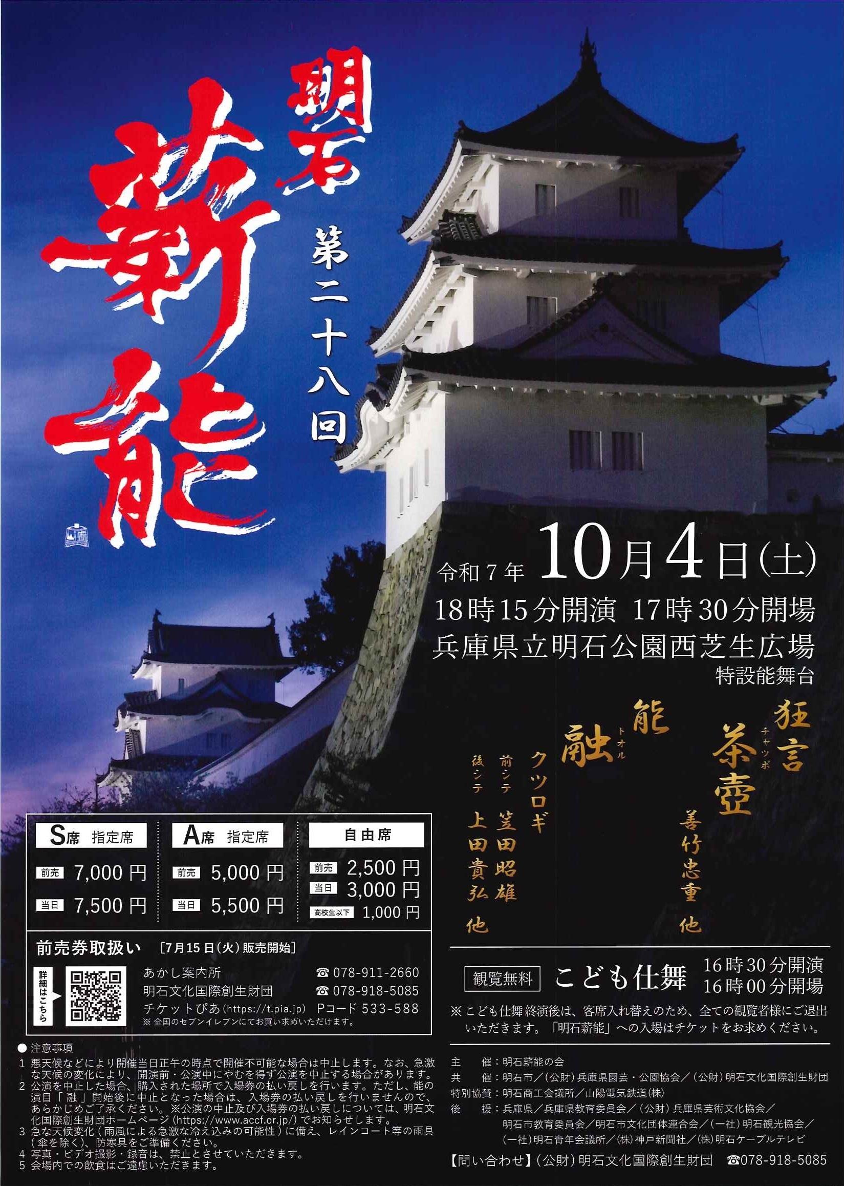 第28回明石薪能